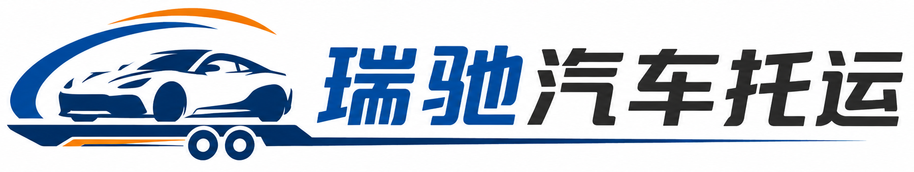 梅江区瑞驰｜汽车托运_轿车托运_私家车异地运车_新能源车辆托运
